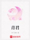 青君