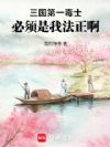 三国第一毒士,必须是我法正啊