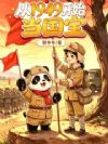 从1949开始当国宝